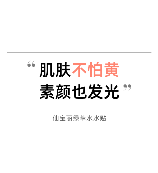 仙寶麗綠萃水水貼