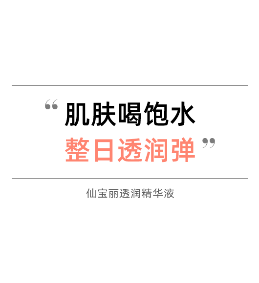 透潤(rùn)精華液